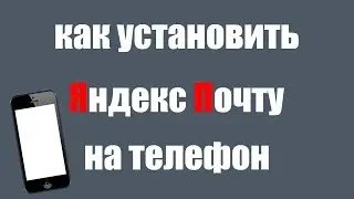 Как установить приложение Яндекс Почту на телефон Андроид