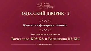 Валентин Куба и Вячеслав Крук - Когда качаются фонарики ночные