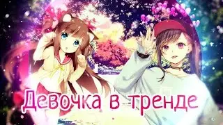 Девочка в тренде аниме клип