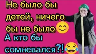 Мужики могут только трусы снимать,но рожала без остановки🤦‍♀️😂. Деревенский дневник.