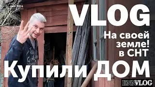 Купили дачу /  Заброшенные дома / Сад и Огород / СНТ / Приводим участок в порядок / Майские выходные