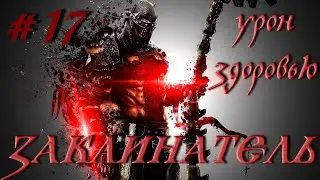 Grim Dawn: #17 Заклинатель Мистик и Некромант, опустошение, урожай костей,урон здоровью старт с нуля