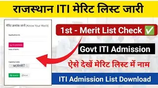 राजस्थान ITI Admission Merit List जारी | Rajasthan ITI Admission Merit List Check Kaise Kare