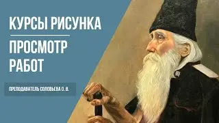 Школа рисования и живописи · Просмотр работ студентов · Преподаватель Соловьева О. В. | 16+
