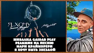 Инвалид Gaidar Play Реакция на песню Мари Краймбрери Я хочу быть звездой