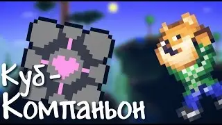 Terraria 1.3.1 // НОВЫЙ ПЕТ - КУБ КОМПАНЬОН