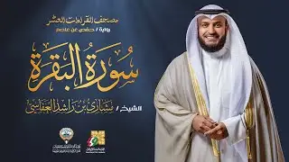 سورة البقرة حفص عن عاصم | الشيخ مشاري راشد العفاسي | Surah Al-Baqarah Mishary Alafasy