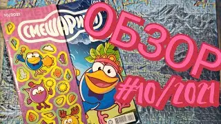 Обзор #10/2021 (серия 