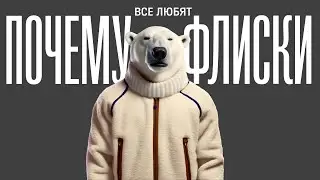 Почему флиски так популярны?
