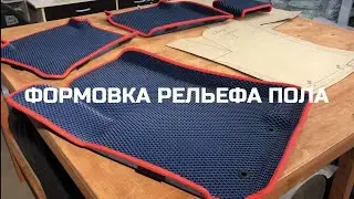 Формовка рельефа пола. Формовка ЭВА ковриков.