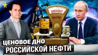 Нефтяной Ужастик для РФ: Запад УРОНИЛ Цены на Нефть из России | Геоэнергетика Инфо