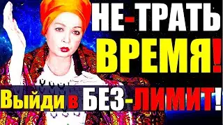 НЕ-ТРАТЬ-ВРЕМЯ!