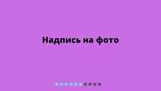 Надпись на фото/пиксарт/picsart/обработка