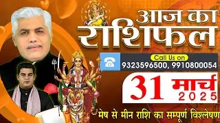 AAJ KA RASHIFAL | 31 March 2025 | आज का राशिफल | Tomorrow Horoscope | Kamal Shrimali Rashifal