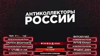 ПОДБОРКА РАЗГОВОРОВ С КОЛЛЕКТОРАМИ GAGARIN ПРЯМОЙ ЭФИР
