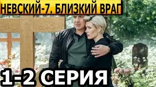 Невский. Близкий враг 7 сезон 1, 2 серия - анонс и дата выхода (2024) НТВ