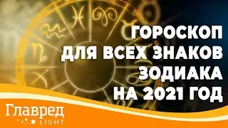 Гороскоп для всех знаков зодиака на 2021 год от Влада Росса