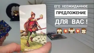 У НЕГО ИНТЕРЕСНОЕ ПРЕДЛОЖЕНИЕ ДЛЯ ВАС‼️ЧТО ОН ХОЧЕТ ВАМ ПРЕДЛОЖИТЬ⁉️