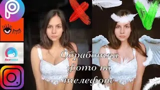 Обработка на телефоне. Креативная обработка фото.