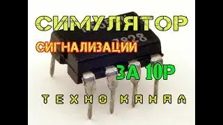 Симулятор сигнализации за 10р #техноканал