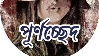 আমারে আগের মত ভালবাইসা জানারে | পূর্ণচ্ছেদ | Bangla New Video Song 2022 | New Music Video 2022