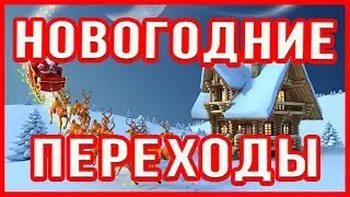 Проект Стили и Переходы Новогодние Proshow Producer