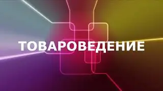 Системный и процессный подходы к управлению качеством продукции