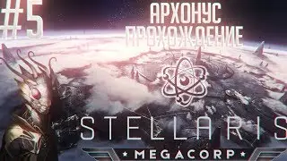 [Stellaris: MegaCorp][Lets Play][Архонус #5]Экуменополис, фантом и новый данник