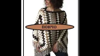 ПОНЧО ЭКСТРАВАГАНТНОЕ  крючком.  EXTRAVAGANT PONCHO crochet.