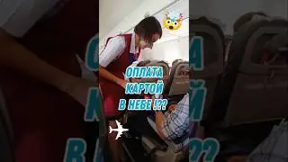 ЕДА В САМОЛЕТЕ ЮТЕИР 