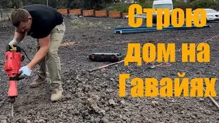 НАЧАЛ СТРОИТЬ САМ СЕБЕ ДОМ В АМЕРИКЕ НА ГАВАЙЯХ