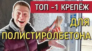 🔴 КРЕПЛЕНИЯ ДЛЯ ПОЛИСТИРОЛБЕТОНА 🔴 Как установить окна и крепить полки в доме из полистиролбетона ?