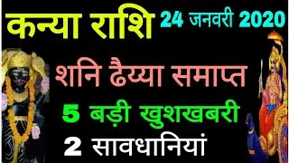 कन्या राशि वालों अब होगा शनि की ढैय्या का अंत अब आपकी भावनाओं की कदर #virgo_Prediction