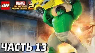 LEGO Marvel Super Heroes 2 - Прохождение - Часть 13 - ХАЛК КРУШИТЬ