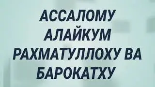 ФОТИХА СУРАСИ ОЛЛОХ ИЖОЗАТИ ИЛА УКИДИМ