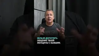 Если твоя женщина общается с бывшим. Жена с бывшим #психология #отношения #психологияотношений