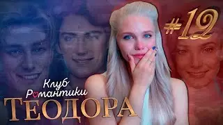 И НЕ ОСТАЛОСЬ НИКОГО 📝 ТЕОДОРА КЛУБ РОМАНТИКИ [1 сезон 12 серия прохождение] #12