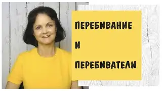 Перебивание и перебиватели * Подруга не слушает и не даёт говорить * Тёмная триада и СДВ / СДВГ