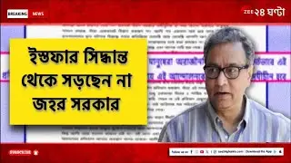 Jawhar Sircar | সিদ্ধান্তে অনড় জহর সরকার | Zee 24 Ghanta