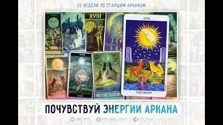 ПРОЖИВАНИЕ СТАРШИХ АРКАНОВ ТАРО. Энергии Аркана XVIII Луна