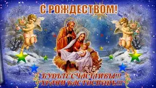 Душевное, оригинальное видео поздравление с РОЖДЕСТВОМ ХРИСТОВЫМ! 7 января РОЖДЕСТВО музыкальная