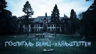 История заброшенного военного госпиталя Белиц-Хайльштеттен | Германия