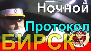 ДПС Бирск /Ночной Протокол/ч1