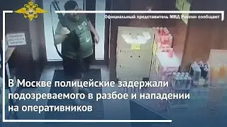 Ирина Волк: В Москве полицейские задержали подозреваемого в разбое и нападении на оперативников