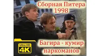Сборная Питера. КВН. 1998 год. Кубок Москвы.