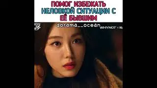[Помог избежать неловкой ситуации с её бывшим😍]🎬Дорама: Главный герой моей жизни