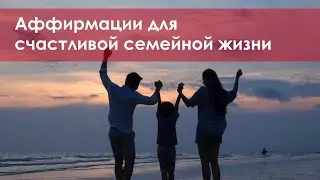 👪 Аффирмации для счастливой семейной жизни 💑
