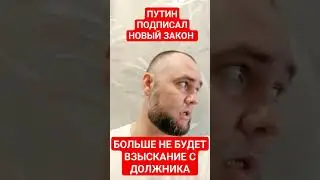 ПУТИН ПОДПИСАЛ НОВЫЙ ЗАКОН , БОЛЬШЕ НЕ БУДЕТ ВЗЫСКАНИЕ