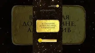 АКТИВИРУЙ ПОСЛАНИЕ! Ставь 👍 Пиши в комментариях "ПРИНИМАЮ!"