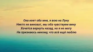 Егор Крид, LOVV66 - На луну (Полная версия трека, текст песни)